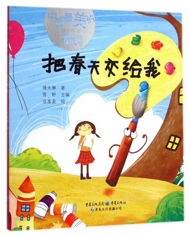 把春天交给我 中国最美的童诗 6-7-8-9-10-11-12岁少儿幼儿启蒙儿童文学读物书籍 正版新华书店畅销书籍博库网