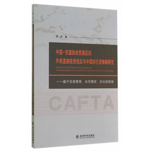 中国东盟自由贸易区的外商直接投资效应与中国的引资策略研究