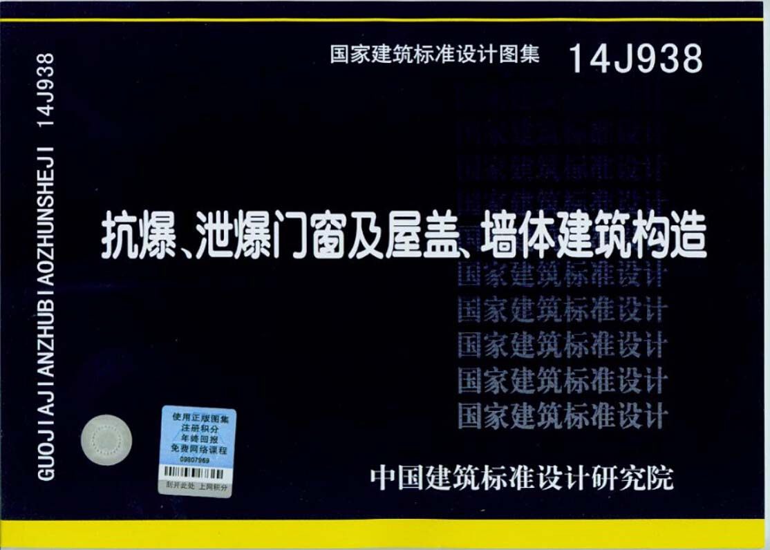 14J938 抗爆、泄爆门窗及屋盖、墙体建筑构造