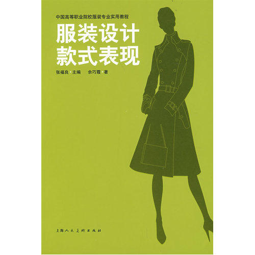 服装设计款式表现中国高等职业院校服装专业实用教程S/余巧霞/上海人民美术出版社
