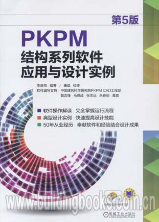 PKPM结构系列软件应用与设计实例(第五版)