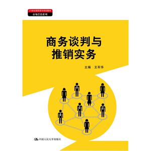 商务谈判与推销实务（21世纪高职高专规划教材·市场营销系列）