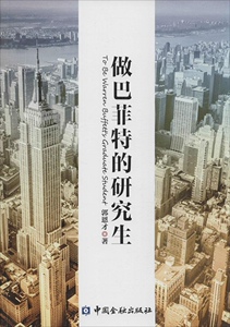 正版]做巴菲特的研究生 郭恩才 中国金融 9787504976925