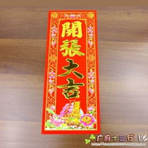 Opening of the big Ghimen post with a new Zhang Xiqing Xiao splendour on the festive New Years painting