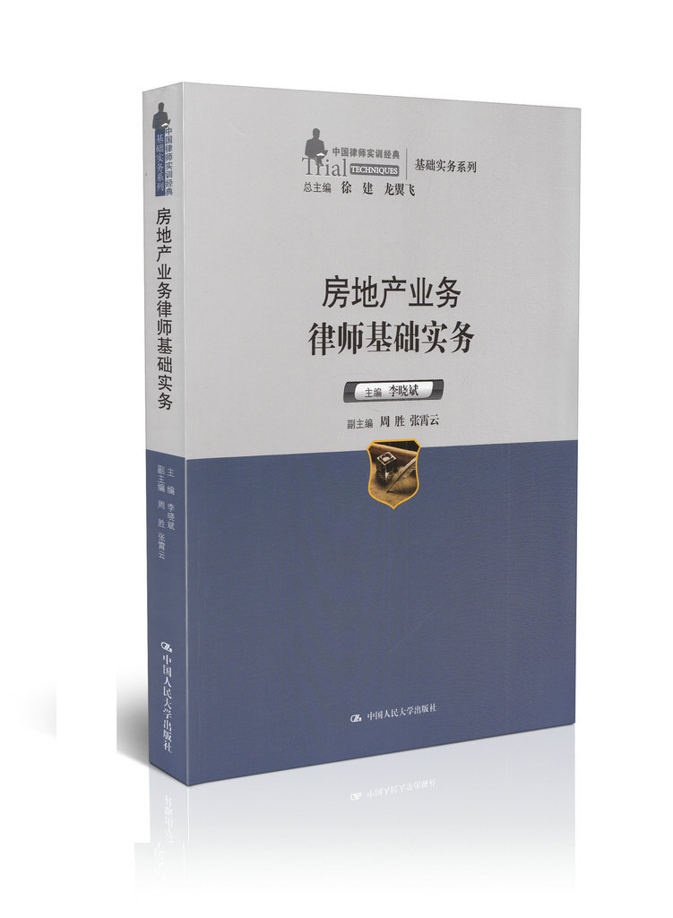房地产业务律师基础实务/中国律师实训经典基础实务系列
