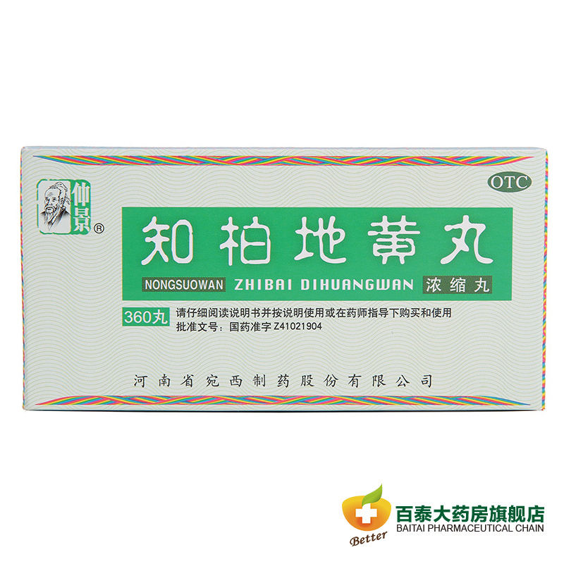 2盒53.9 仲景 知柏地黄丸(浓缩丸)360丸 滋阴降火 盗汗 遗精 药品