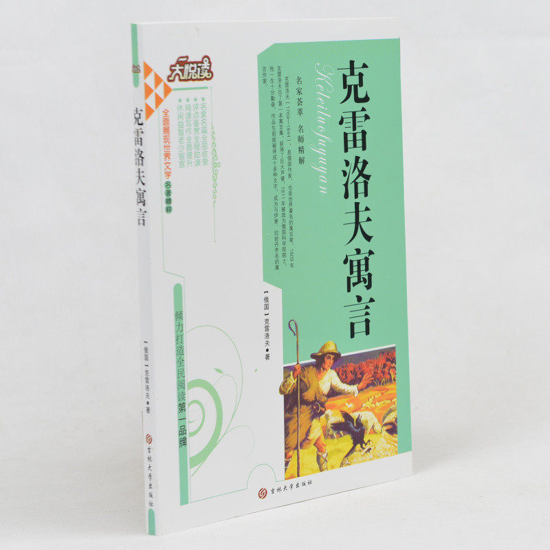 中学生课外书籍必读名著10-15岁适合中学生阅读的课外小说书 克雷洛夫寓言 /大悦读语文新课标必读丛书 小学生课外书4-6年级2-3年