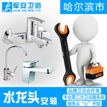 Harbin sanitary ware installation service kitchen bathroom home faucet installation Junan sanitary ware door-to-door installation
