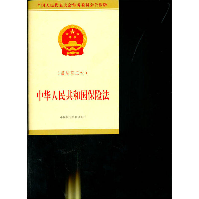中华人民共和国保险法(最新修正本) 正版图书