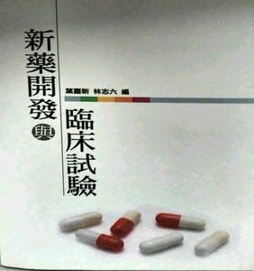 预售【外图台版】新药开发与临床试验〈POD〉 / 叶嘉新 秀威信息科技
