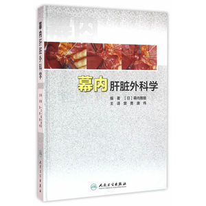 幕内肝脏外科学