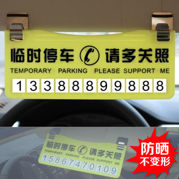 汽车临时停靠电话号码牌暂时停车卡挪车留言告示牌防晒不变形用品