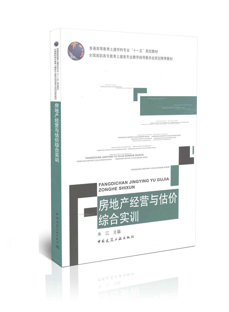 房地产经营与估价综合实训