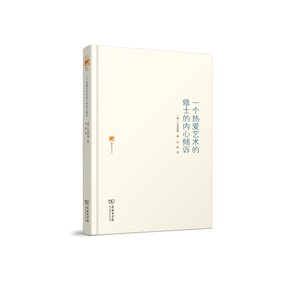 一个热爱艺术的修士的内心倾诉(涵芬书坊)