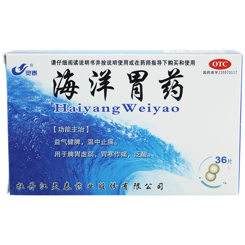 包邮4送2】灵泰海洋胃药36片益气健脾温中止痛脾胃虚弱胃痛药泛酸