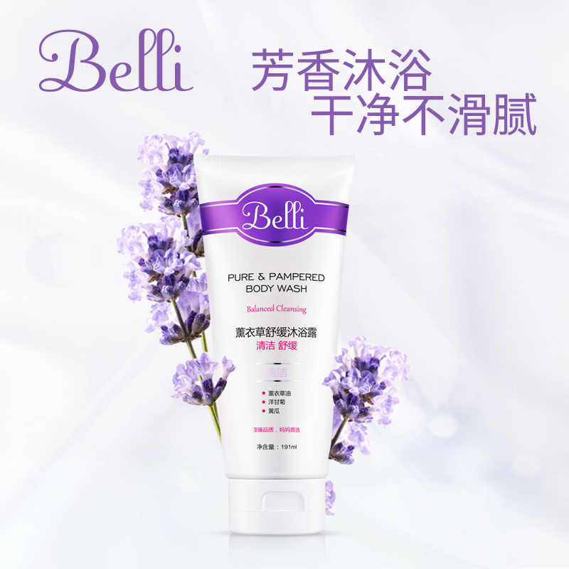 美国进口belli 孕妇薰衣草舒缓沐浴露 洗私处可用 SPA级护肤享受