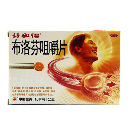 芬必得 布洛芬咀嚼片 10片 缓解各种牙疼头痛 肌肉痛 关节痛痛经
