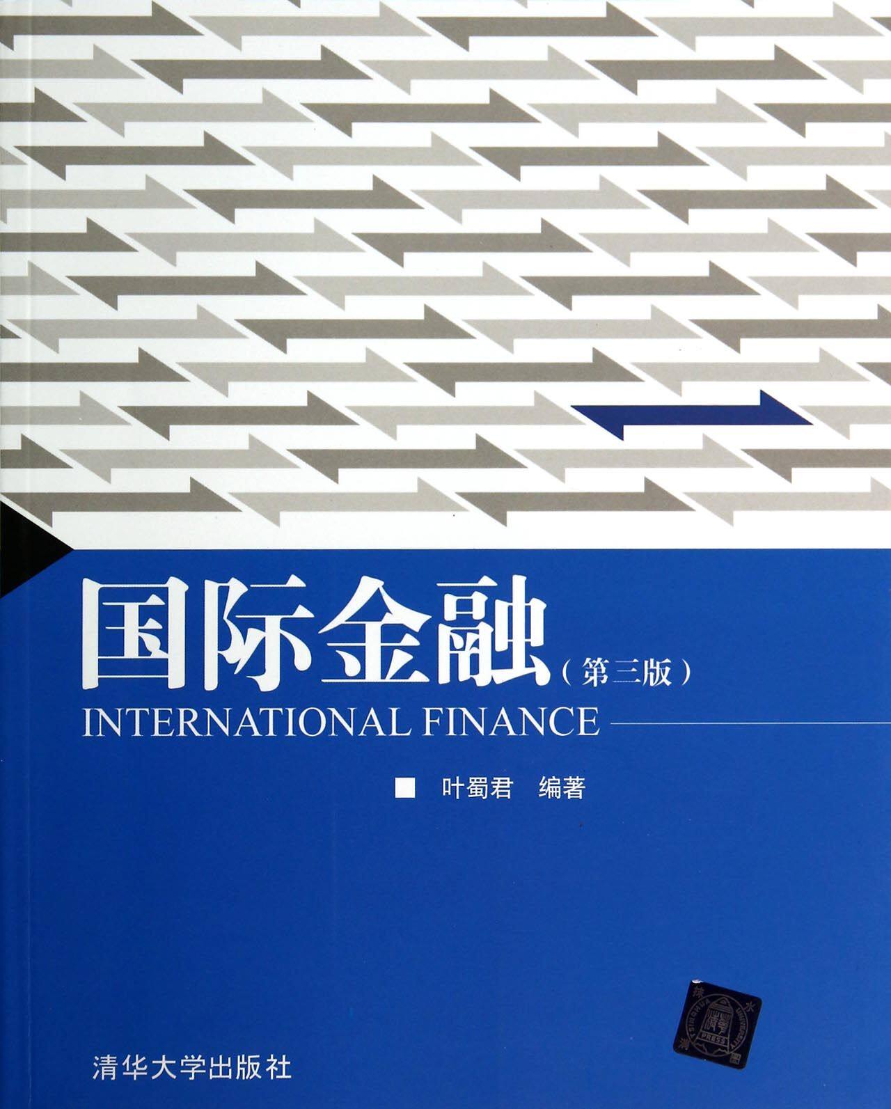 国际金融(第三版）