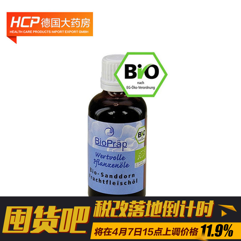 德国Biopraep有机沙棘果油 50ml