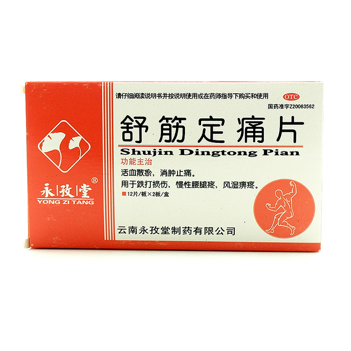 永孜堂 舒筋定痛片 24片 活血化瘀中药消肿止痛风湿跌打损伤药品
