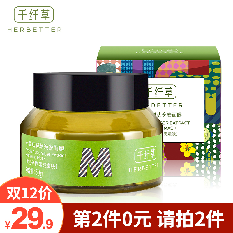 千纤草小黄瓜鲜萃晚安面膜50g 保湿补水控油免洗睡眠面膜冻膜男女