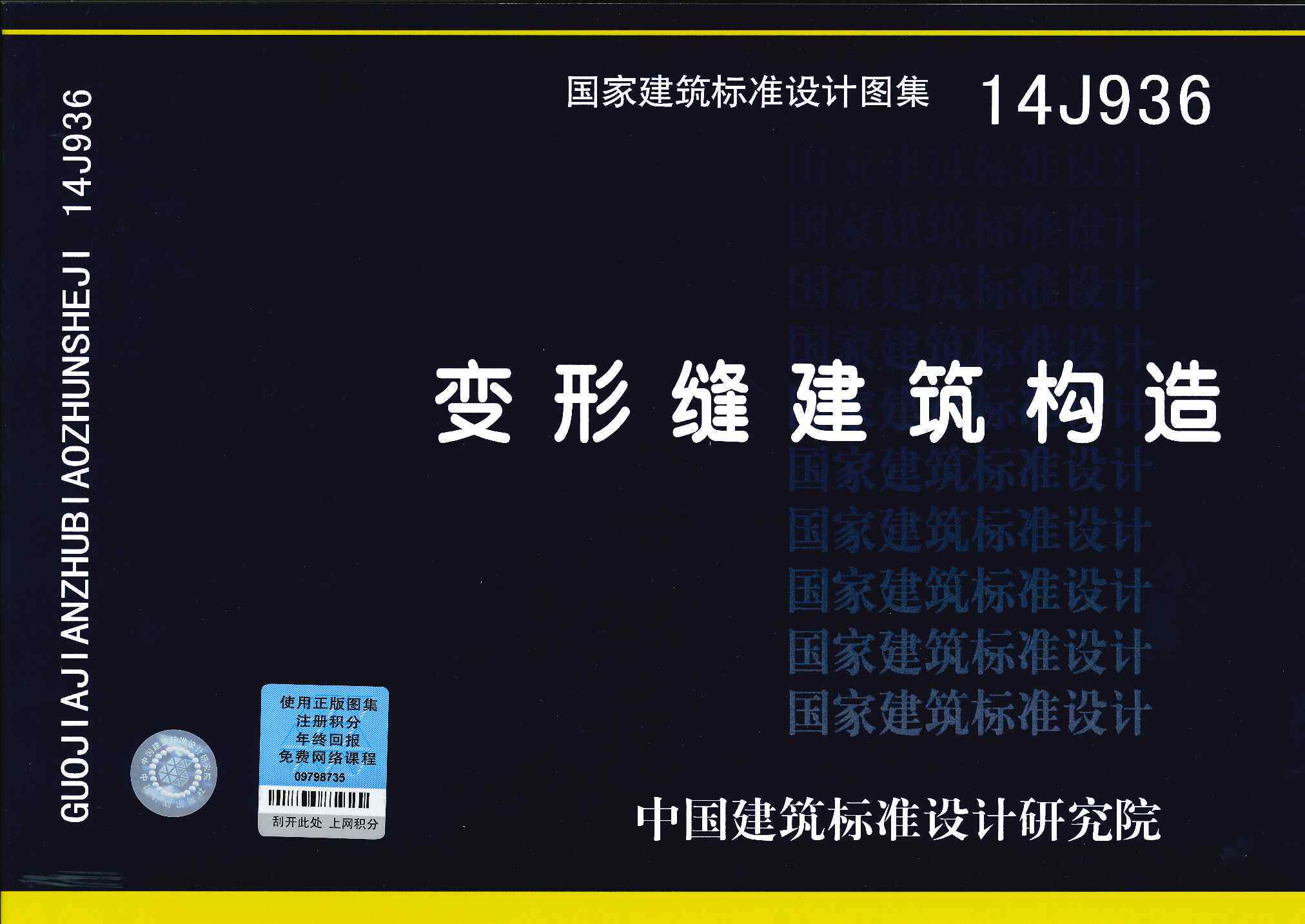 14J936 变形缝建筑构造
