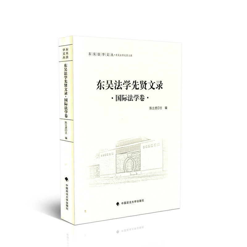 东吴法学先贤文录 国际法学卷