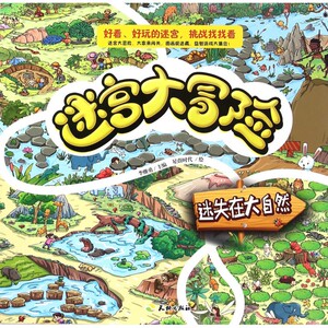迷失在大自然/迷宫大冒险 博库网