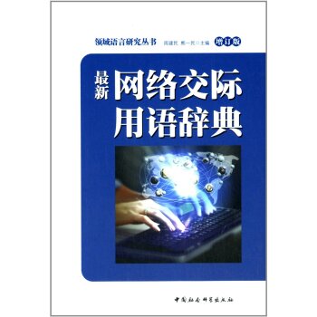 *网络交际用语辞典（增订版）/周建民/中国社会科学出版社