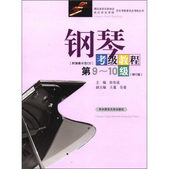 湖北省音乐家协会音乐考级委员会考级丛书：钢琴考级教程（第9-10级·修订版）（附CD光盘1张）/张有成/华中师范大学出版社