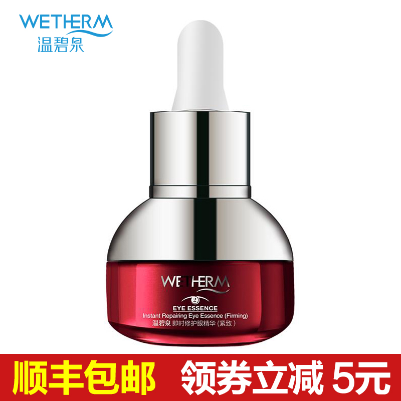 温碧泉即时修护眼精华紧致眼霜15ml淡化细纹黑眼圈眼袋补水保湿