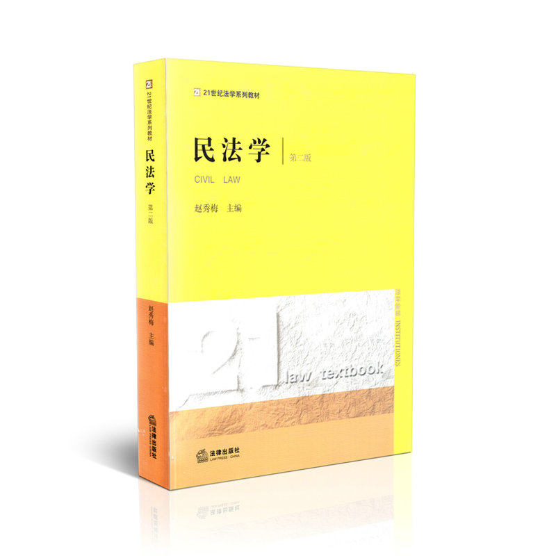 民法学(第二版)