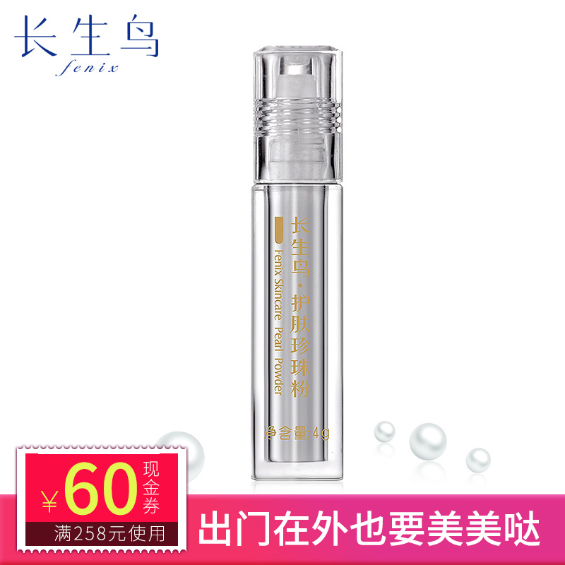 长生鸟外用护肤珍珠粉4g提亮肤色 正品 包邮