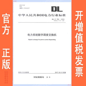 DL/T795-2016电力系统数字调度交换机