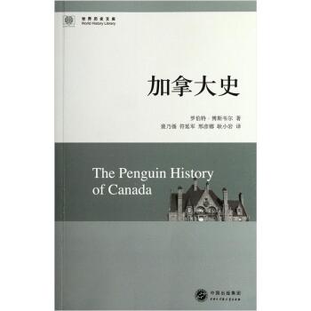加拿大史/[加] 罗伯特·博斯韦尔/中国大百科全书出版社