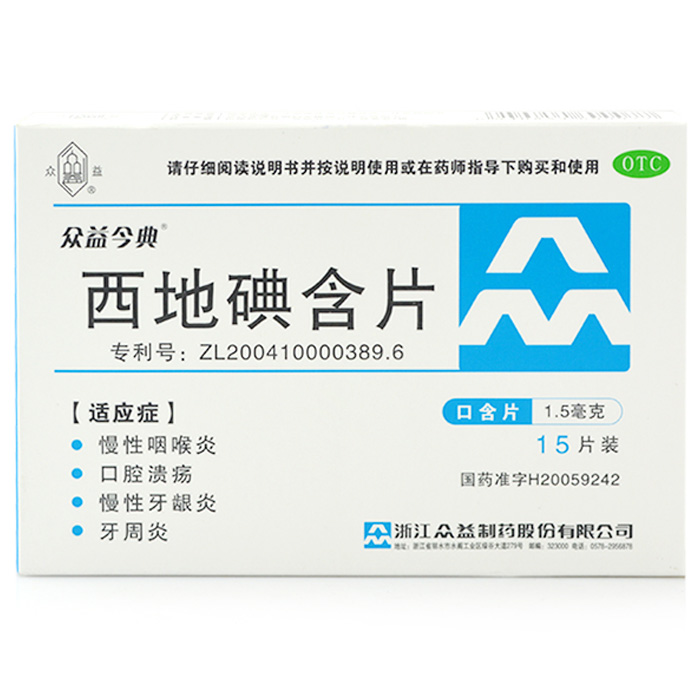 众益今典西地碘含片1.5mg*15片慢性咽炎口腔溃疡牙龈炎牙周炎药品