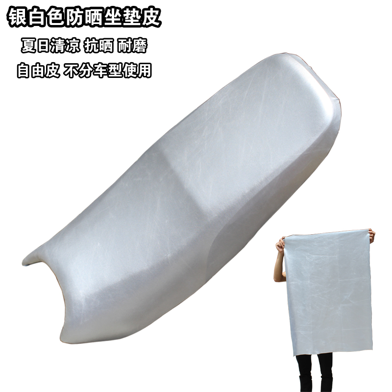 Locomotive sunscreen cushion leather electric car battery scooter heat insulation silver white sunscreen seat leather curved beam locomotive seat cover leather