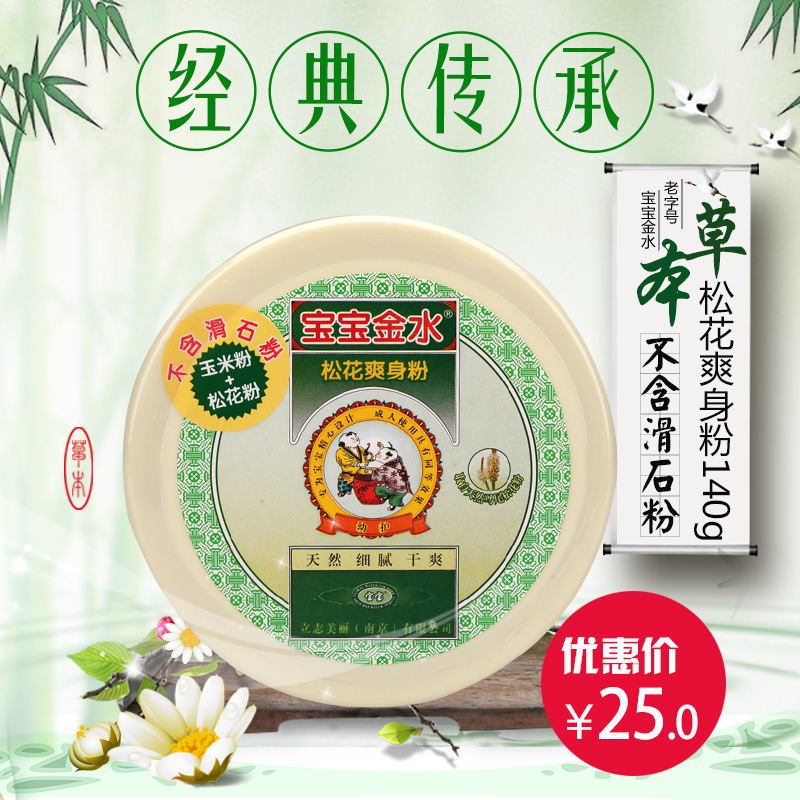宝宝金水婴儿爽身粉痱子粉 宝宝爽身粉玉米松花粉140g不含滑石粉