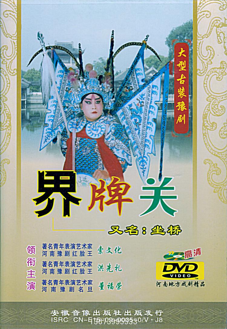 Yu Opera red-faced Hong Xianlisuo culture 