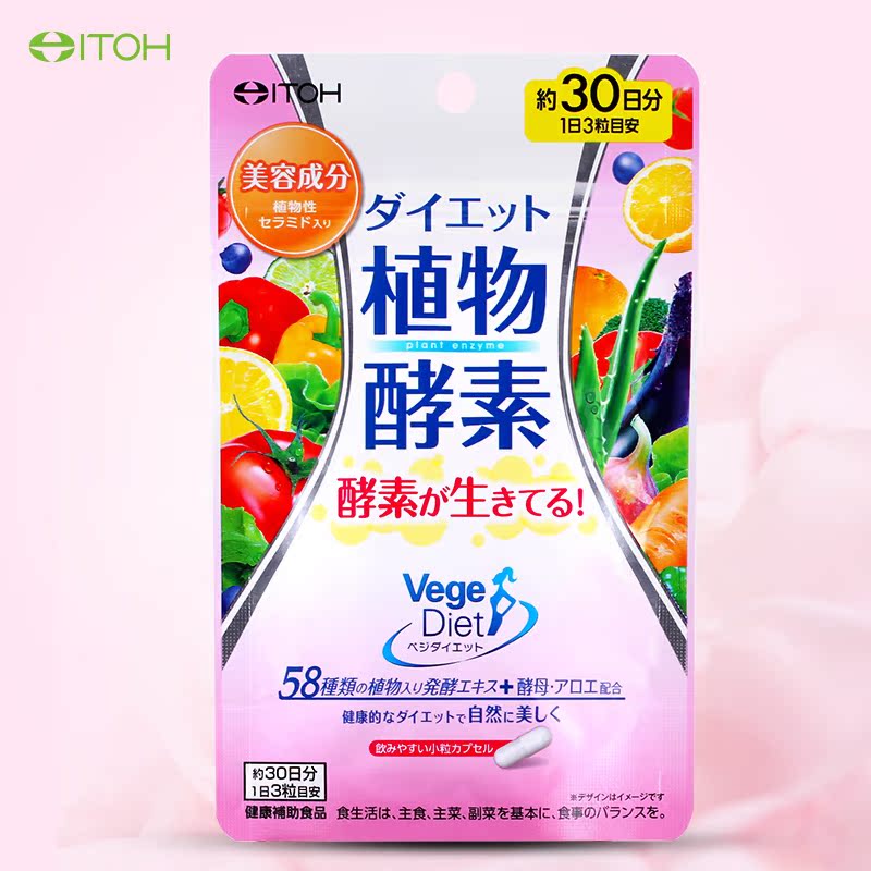 日本井藤汉方植物酵素90粒水果蔬生酵素酵母膳食纤维H