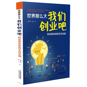 世界那么大，我们创业吧 创业者必知的生存法则