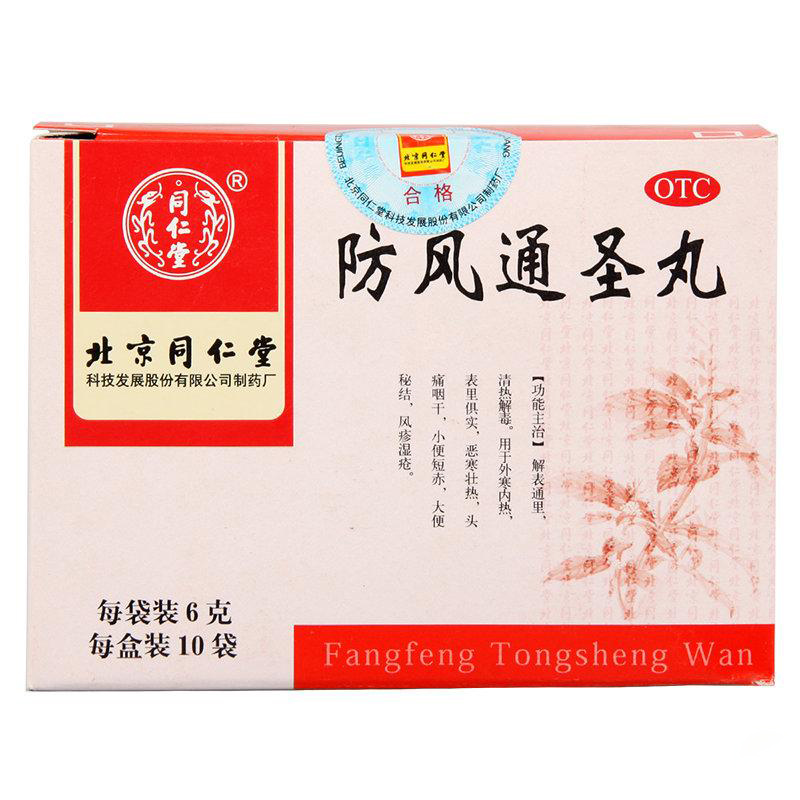 同仁堂防风通圣丸10袋*5盒头痛便秘解表通里清热解毒风疹湿疮