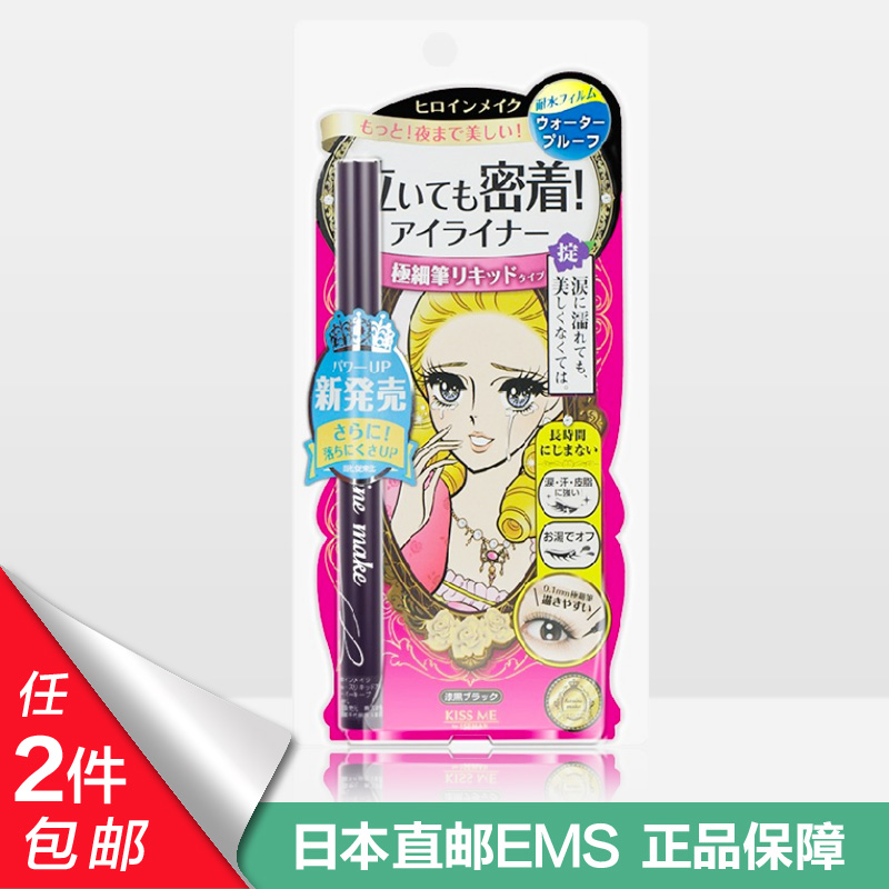 日本kiss me 奇士美 梦幻泪眼不晕染眼线液笔 防水极细液体眼线笔