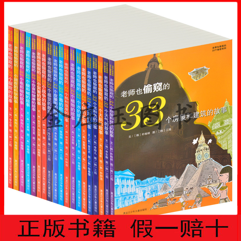 19册 老师也偷窥的33个秘密系列 老师也偷窥的33个灾害的故事/老师也偷窥的33个秘密系列 中国儿童百科全书 中小学生必读科普知识