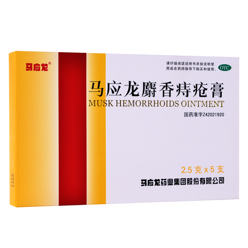 马应龙麝香痔疮膏 2.5g*5支 痔疮药 肛裂 大便出血 肛周湿疹