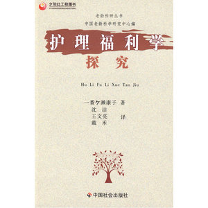 护理福利学探究