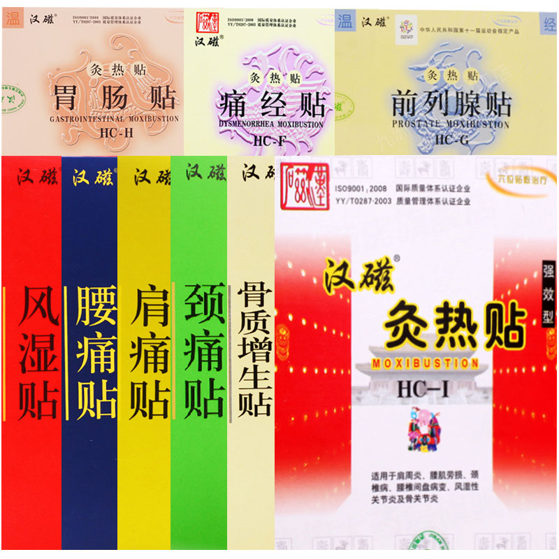 种类全 汉磁颈痛贴 灸热贴 汉磁灸热贴肩周炎贴风湿贴腰痛贴