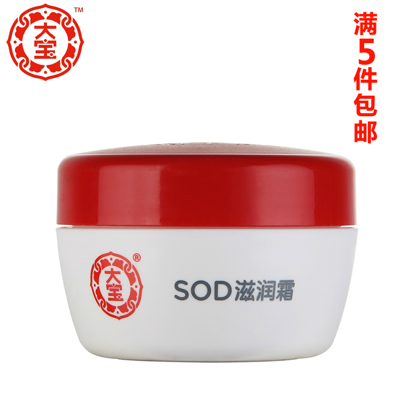 大宝SOD滋润霜50g 保湿滋润偏干性肌肤 保湿补水乳液凝露包邮