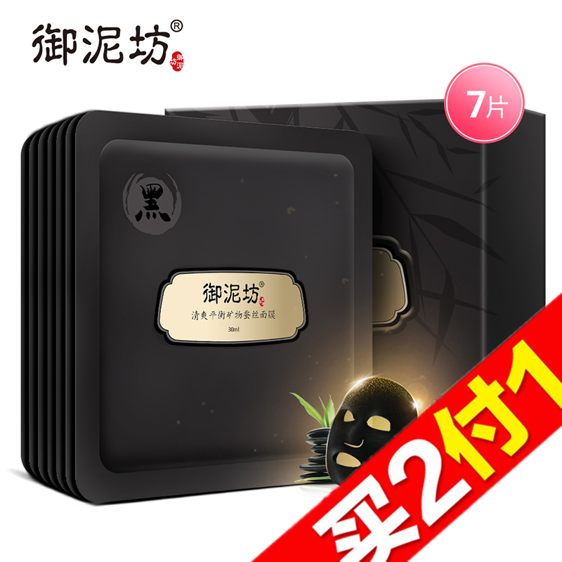 【天猫超市】御泥坊 清爽平衡矿物蚕丝黑面膜 深层清洁控油亮肤
