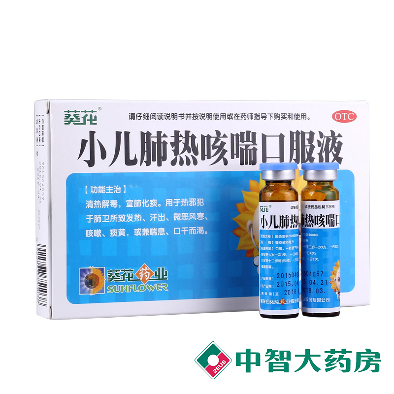 葵花 小儿肺热咳喘口服液 10ml*6支 清热解毒 宣肺化痰 咳嗽痰黄